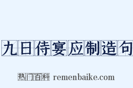 九日侍宴应制造句是什么意思的图片